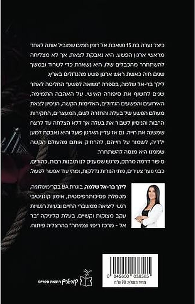 הכריכה האחורית של הספר "נשואה לפשע" – תקציר הספר ומידע על הכותבת, לילך בר-אל שלמה